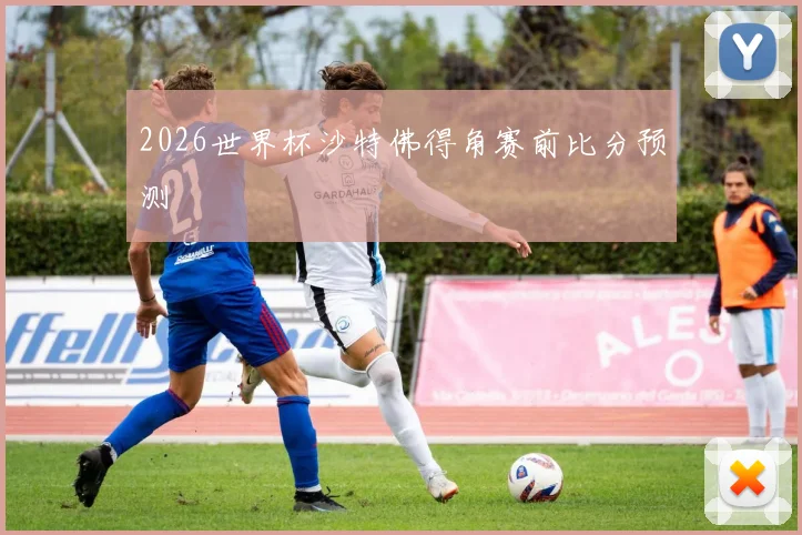 2026世界杯沙特佛得角赛前比分预测