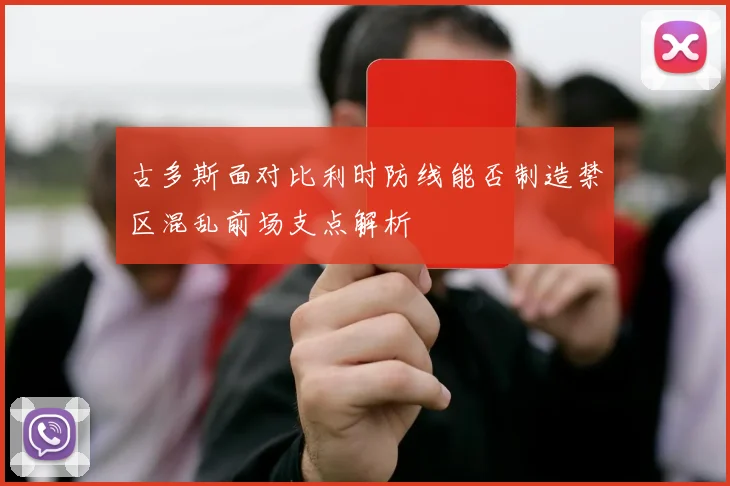 古多斯面对比利时防线能否制造禁区混乱前场支点解析