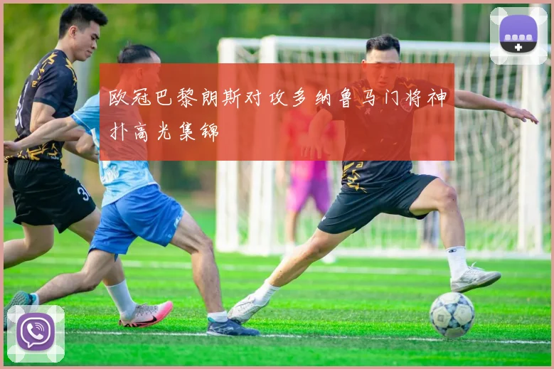 欧冠巴黎朗斯对攻多纳鲁马门将神扑高光集锦