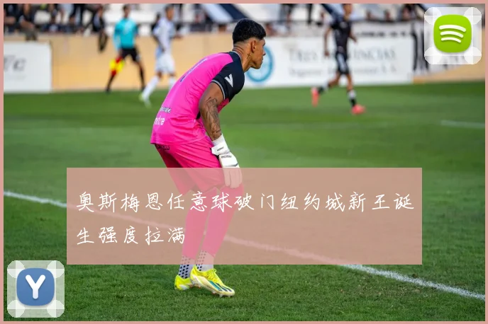 奥斯梅恩任意球破门纽约城新王诞生强度拉满