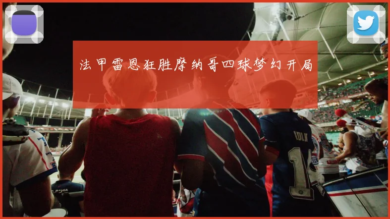 法甲雷恩狂胜摩纳哥四球梦幻开局