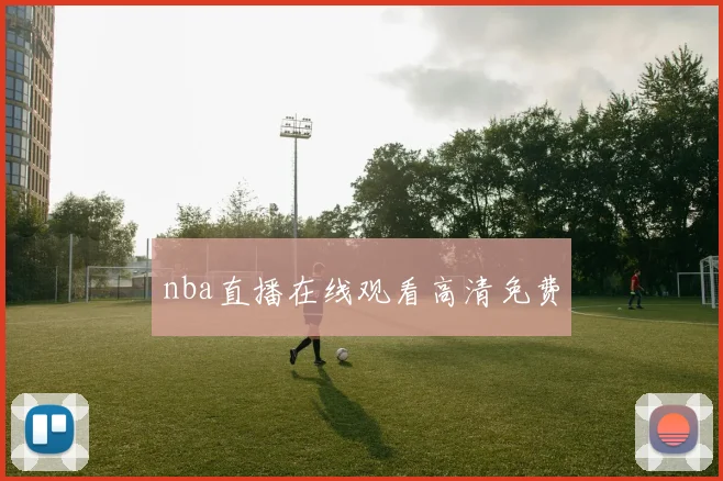 nba直播在线观看高清免费