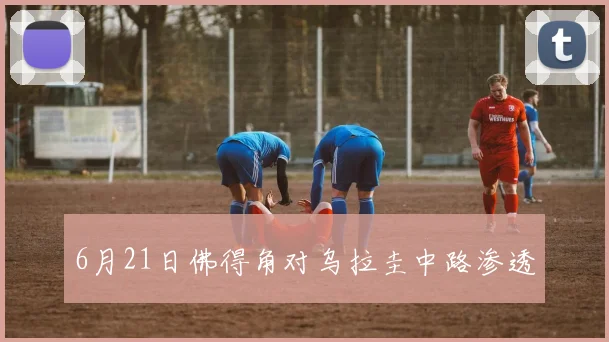 6月21日佛得角对乌拉圭中路渗透