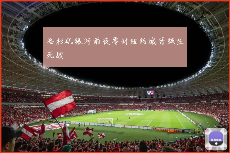 洛杉矶银河雨夜零封纽约城晋级生死战