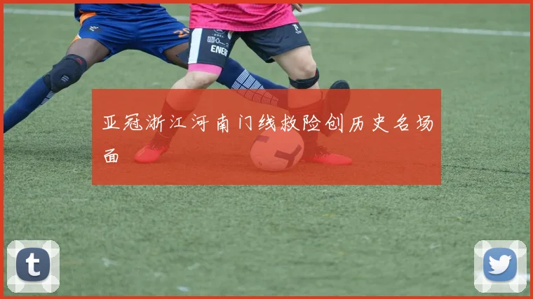 亚冠浙江河南门线救险创历史名场面