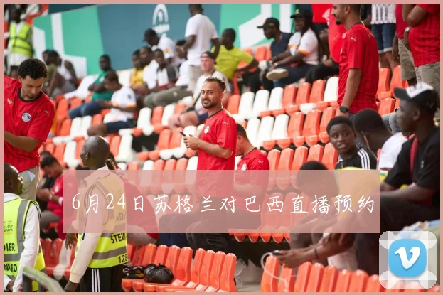 6月24日苏格兰对巴西直播预约