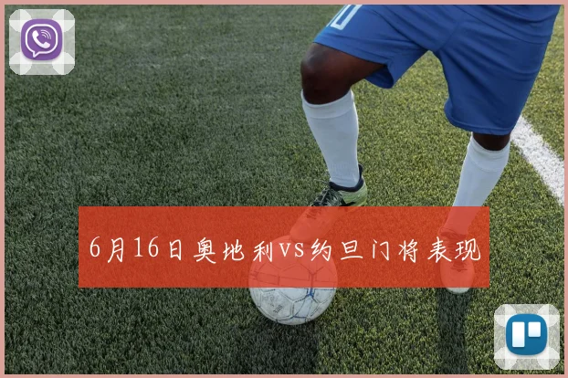 6月16日奥地利vs约旦门将表现