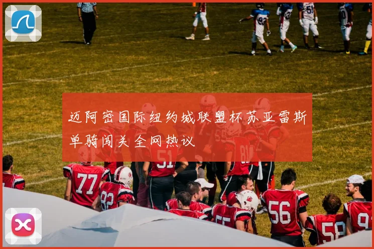 迈阿密国际纽约城联盟杯苏亚雷斯单骑闯关全网热议