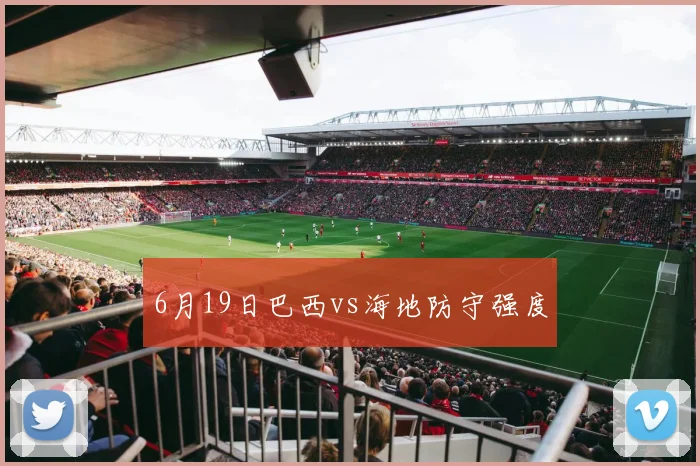 6月19日巴西vs海地防守强度