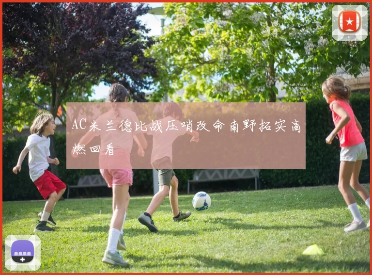 AC米兰德比战压哨改命南野拓实高燃回看