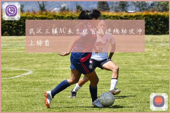 武汉三镇AC米兰收官战连线助攻冲上榜首