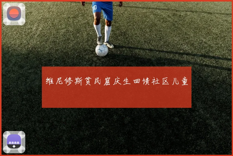维尼修斯贫民窟庆生回馈社区儿童