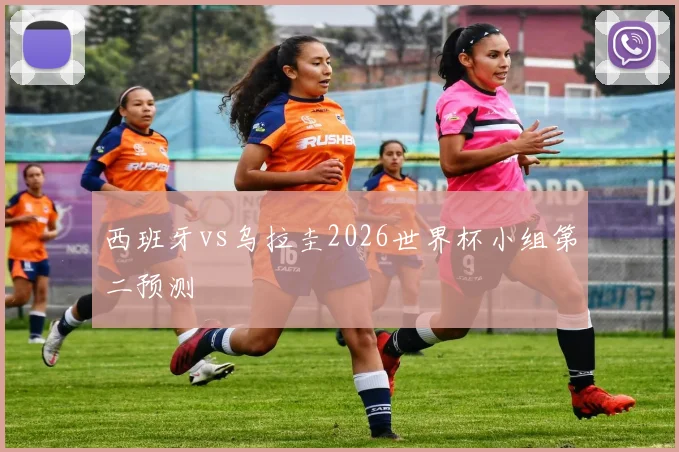西班牙vs乌拉圭2026世界杯小组第二预测