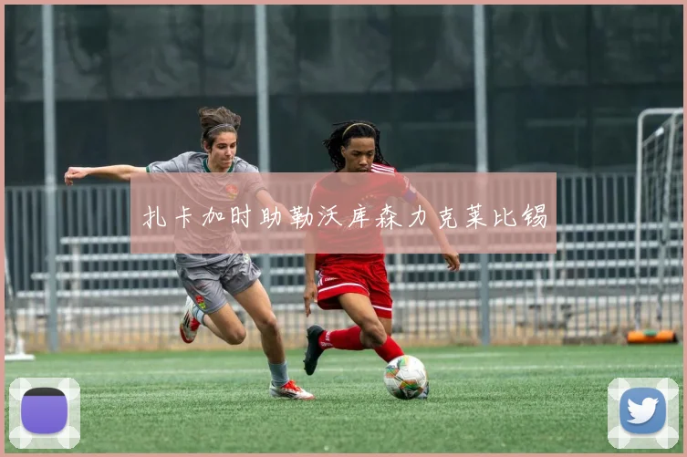 扎卡加时助勒沃库森力克莱比锡