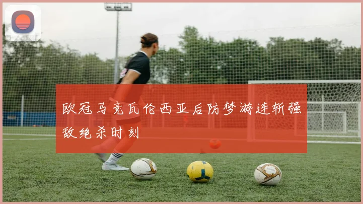 欧冠马竞瓦伦西亚后防梦游连斩强敌绝杀时刻