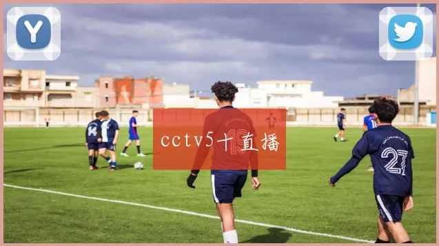 cctv5十直播