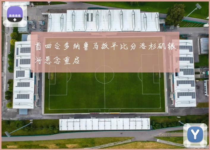 首回合多纳鲁马扳平比分洛杉矶银河悬念重启