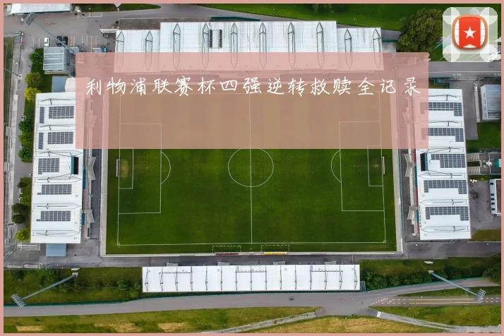 利物浦联赛杯四强逆转救赎全记录