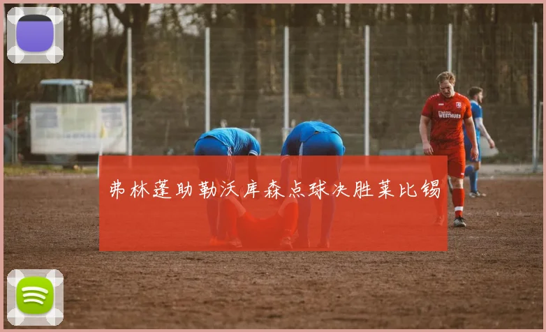 弗林蓬助勒沃库森点球决胜莱比锡