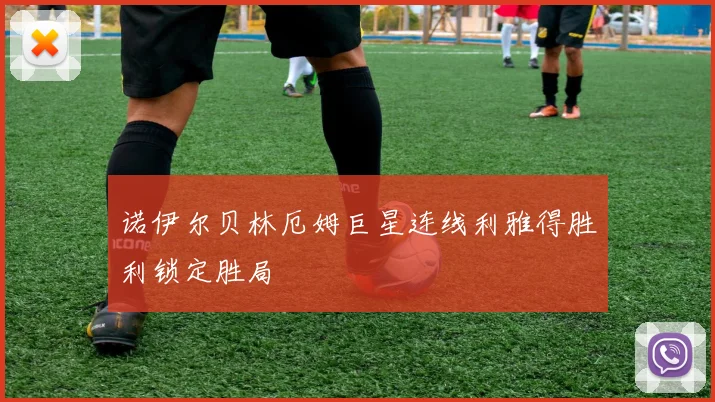 诺伊尔贝林厄姆巨星连线利雅得胜利锁定胜局