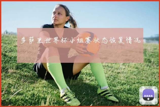 多萨里世界杯小组赛状态恢复情况