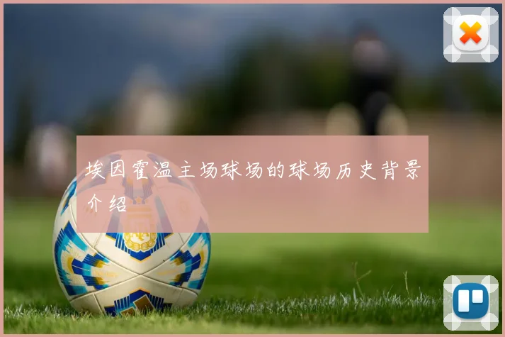 埃因霍温主场球场的球场历史背景介绍