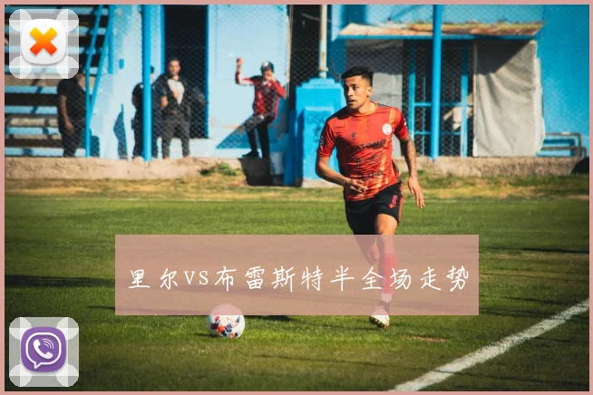 里尔vs布雷斯特半全场走势