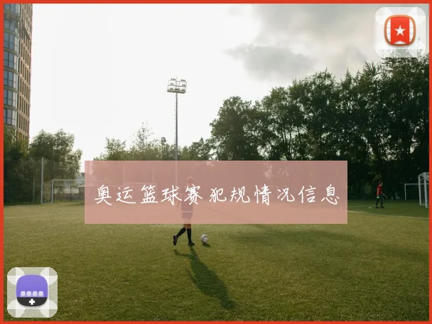 奥运篮球赛犯规情况信息