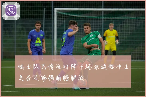 瑞士队恩博洛对阵卡塔尔边路冲击是否足够强前瞻解读