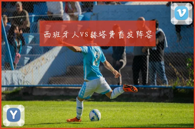 西班牙人vs赫塔费首发阵容