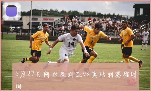6月27日阿尔及利亚vs奥地利赛程时间