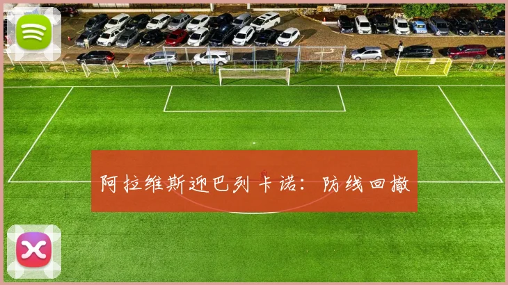 阿拉维斯迎巴列卡诺：防线回撤