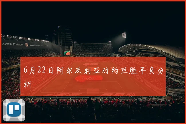 6月22日阿尔及利亚对约旦胜平负分析