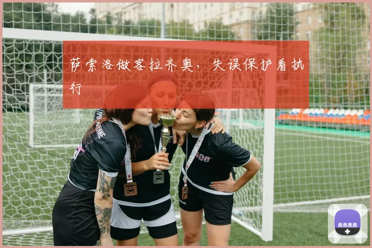 萨索洛做客拉齐奥，失误保护看执行