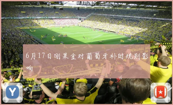 6月17日刚果金对葡萄牙补时规则影响