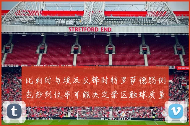 比利时与埃及交锋时特罗萨德弱侧包抄到位率可能决定禁区触球质量